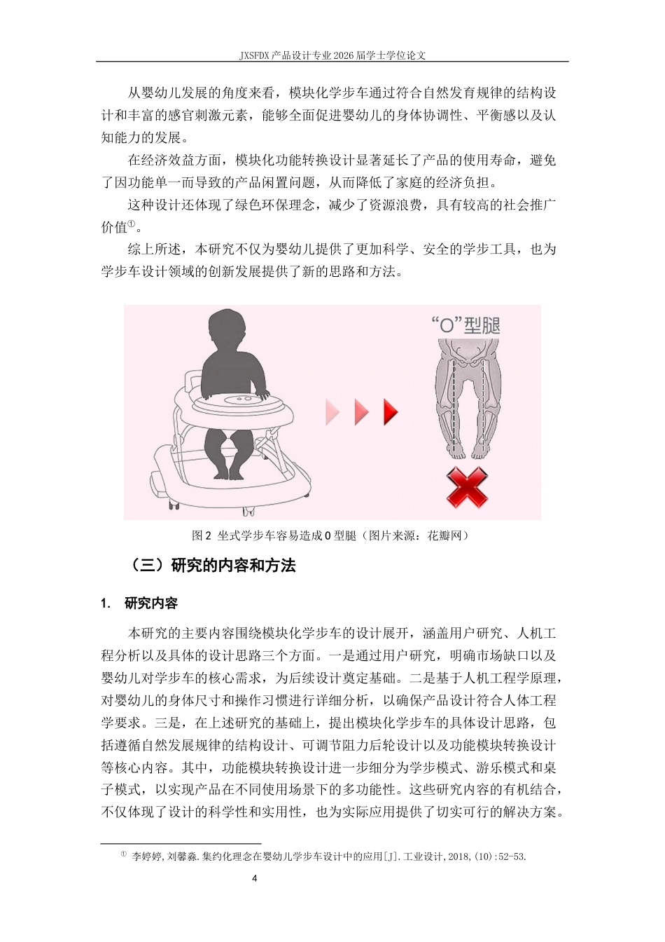 26年WH产品设计 基于婴幼儿发育规律的模块化学步车设计研究-AI_1-约12466字符.docx_第7页