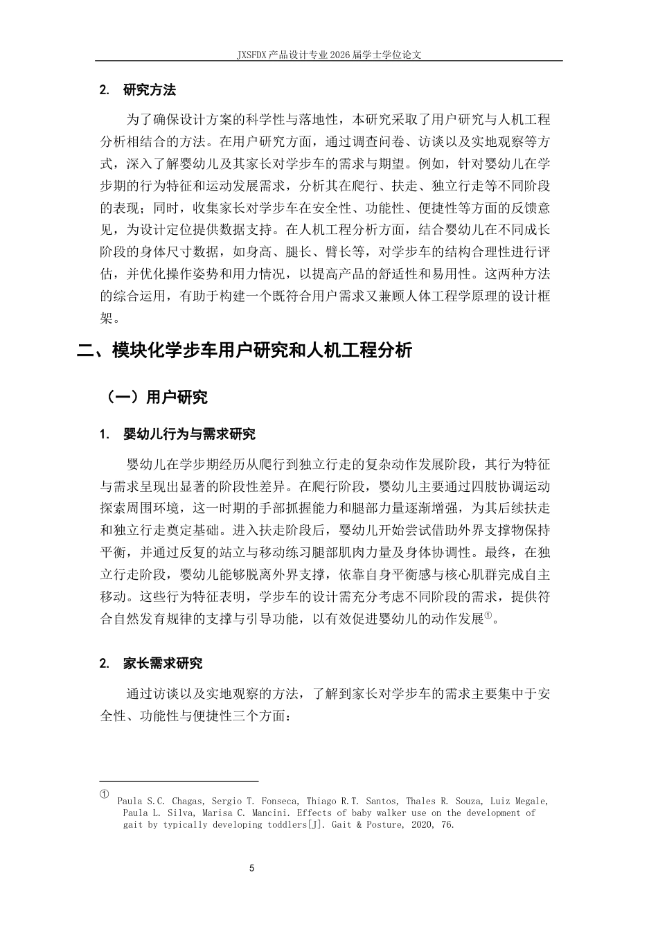 26年WH产品设计 基于婴幼儿发育规律的模块化学步车设计研究-AI_1-约12466字符.docx_第8页