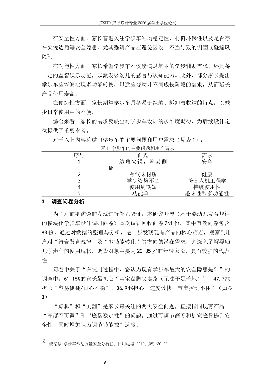 26年WH产品设计 基于婴幼儿发育规律的模块化学步车设计研究-AI_1-约12466字符.docx_第9页