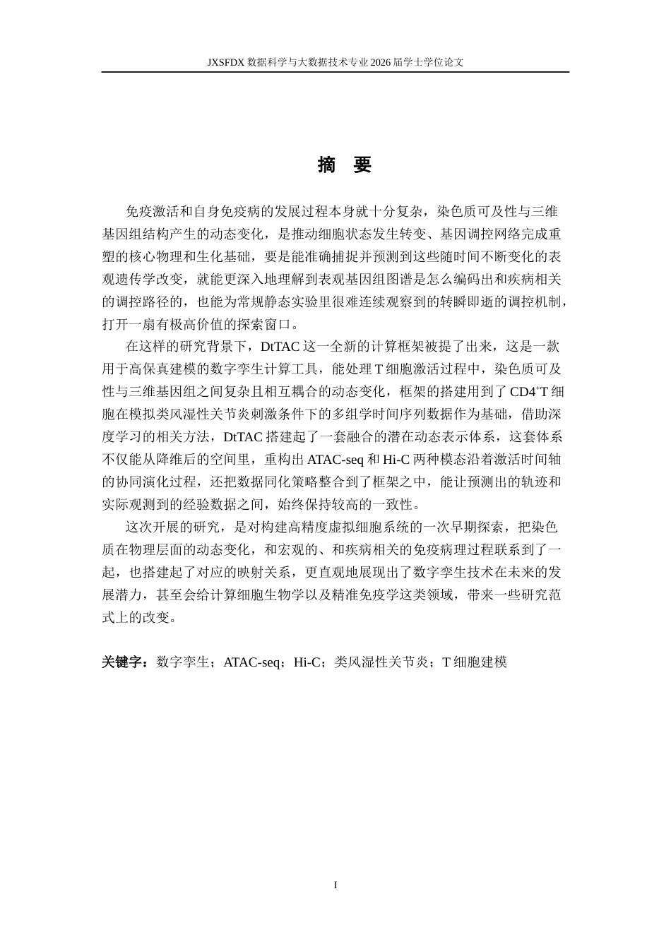26年WH数据科学与大数据技术 基于数字孪生框架的 T 细胞激活期染色质可及性与三维基因组动态建模研究0.41-AI17.41-约13488字符.docx_第1页