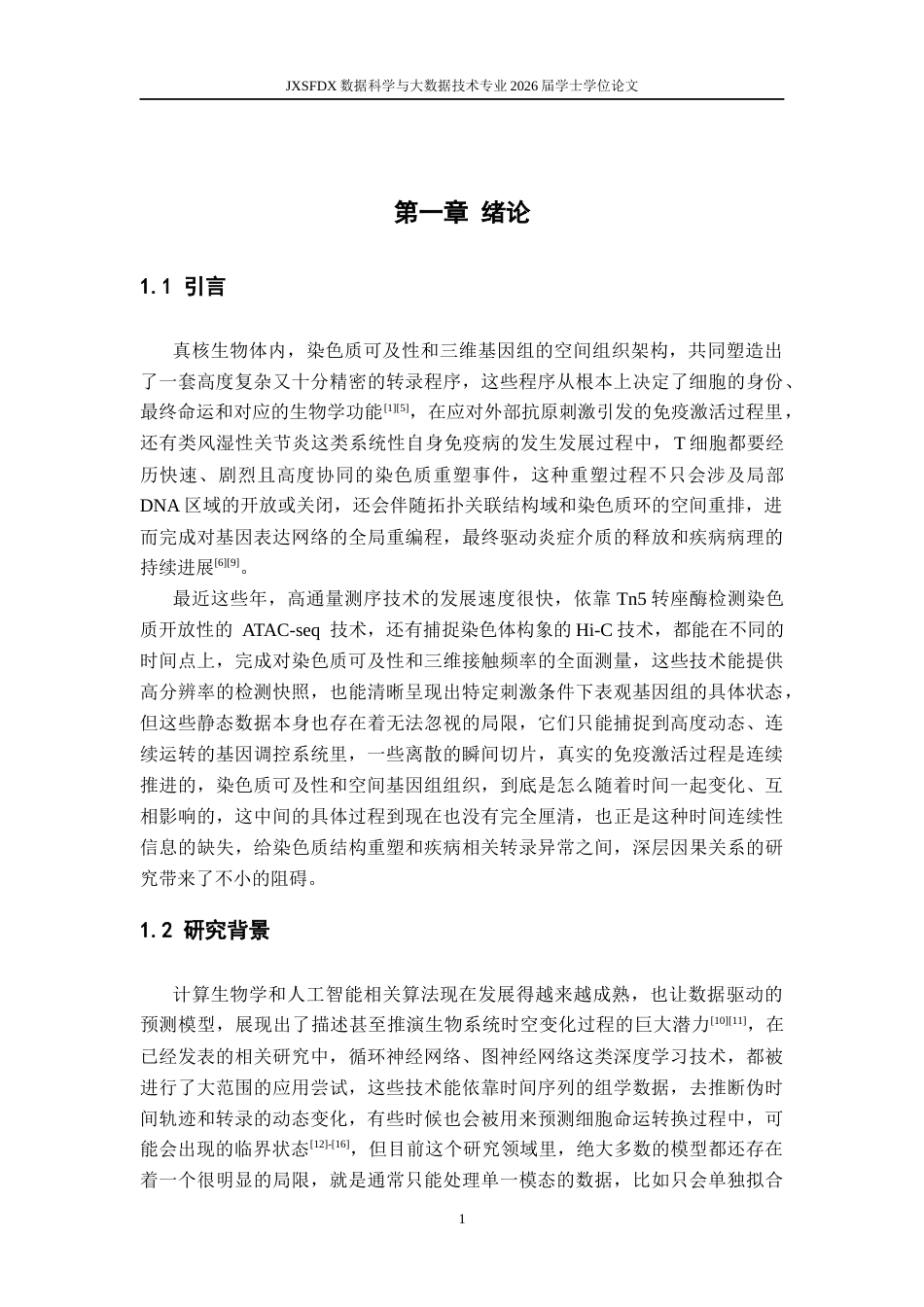 26年WH数据科学与大数据技术 基于数字孪生框架的 T 细胞激活期染色质可及性与三维基因组动态建模研究0.41-AI17.41-约13488字符.docx_第4页
