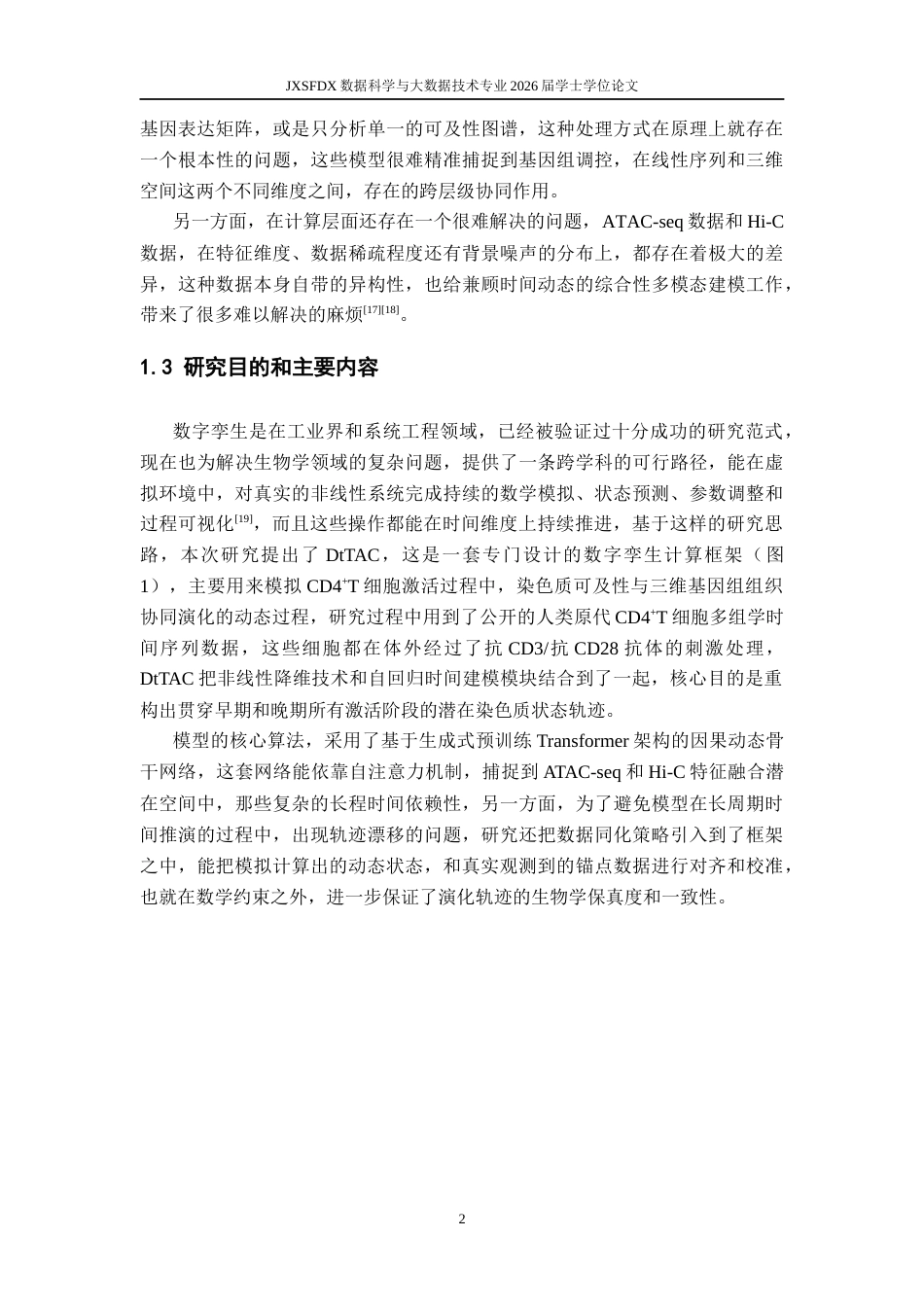 26年WH数据科学与大数据技术 基于数字孪生框架的 T 细胞激活期染色质可及性与三维基因组动态建模研究0.41-AI17.41-约13488字符.docx_第5页