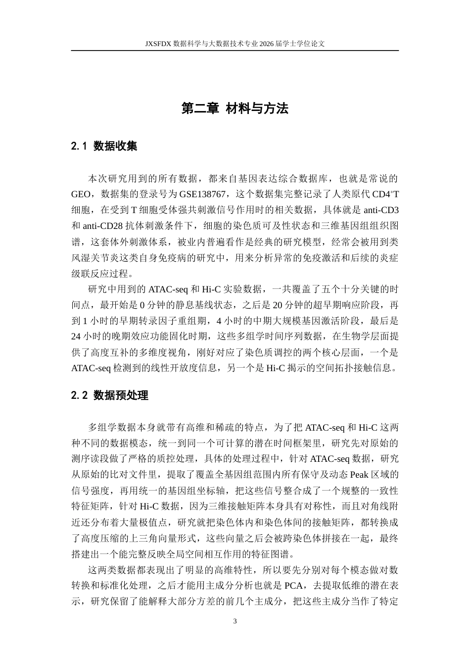 26年WH数据科学与大数据技术 基于数字孪生框架的 T 细胞激活期染色质可及性与三维基因组动态建模研究0.41-AI17.41-约13488字符.docx_第6页