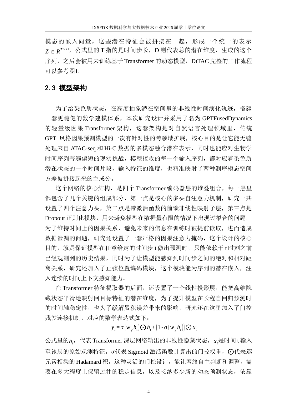 26年WH数据科学与大数据技术 基于数字孪生框架的 T 细胞激活期染色质可及性与三维基因组动态建模研究0.41-AI17.41-约13488字符.docx_第7页