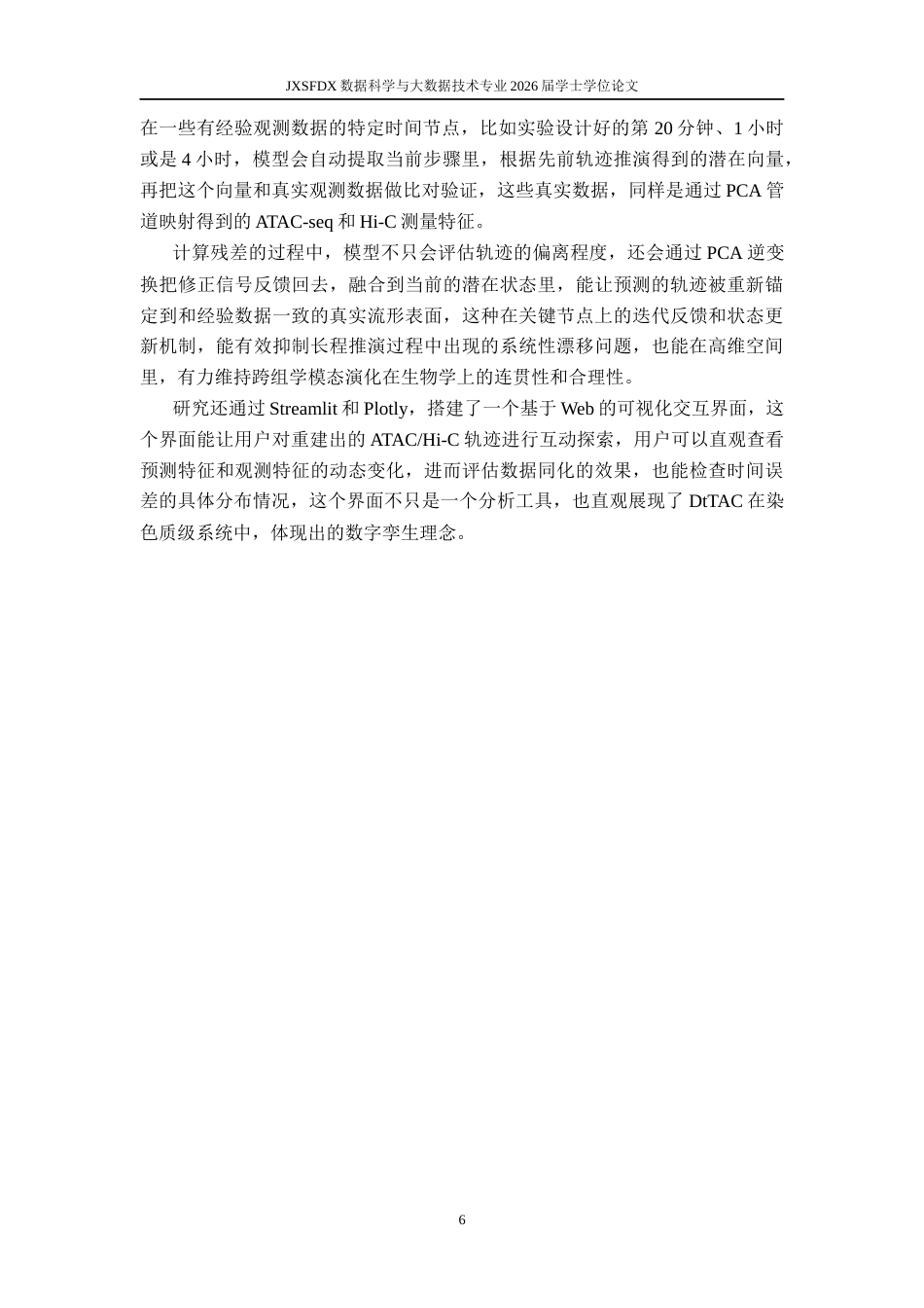 26年WH数据科学与大数据技术 基于数字孪生框架的 T 细胞激活期染色质可及性与三维基因组动态建模研究0.41-AI17.41-约13488字符.docx_第9页