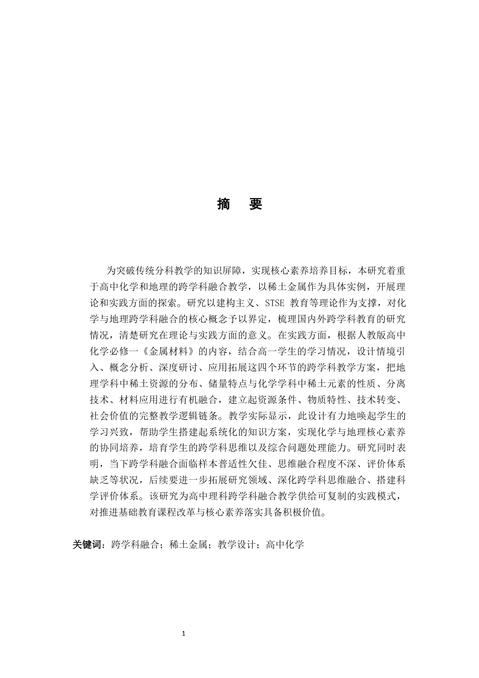26年WH化学 化学与地理跨学科融合：以稀土金属为例的金属材料教学设计13.07-AI14.61_1-约12040字符.docx_第3页