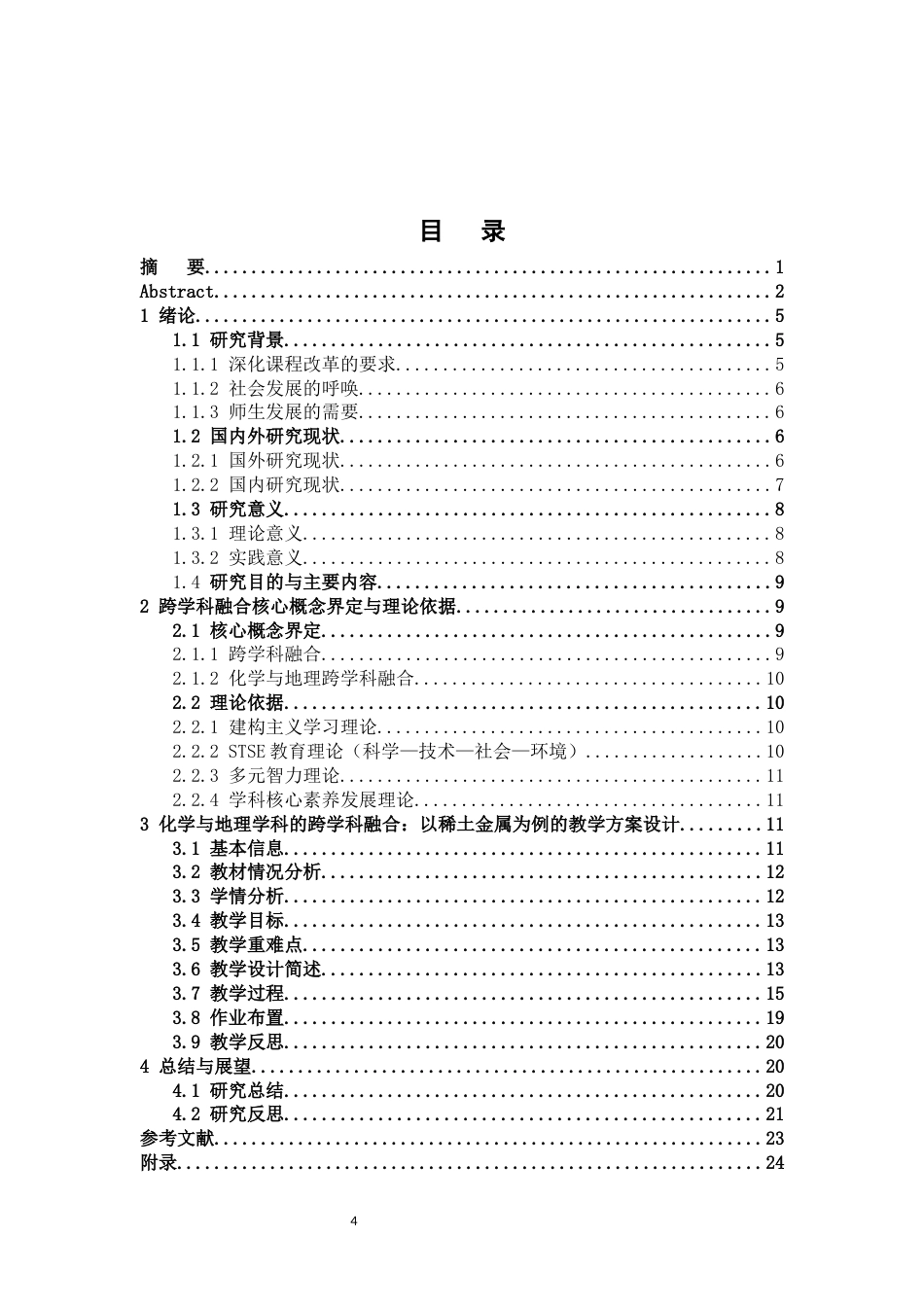 26年WH化学 化学与地理跨学科融合：以稀土金属为例的金属材料教学设计13.07-AI14.61_1-约12040字符.docx_第6页