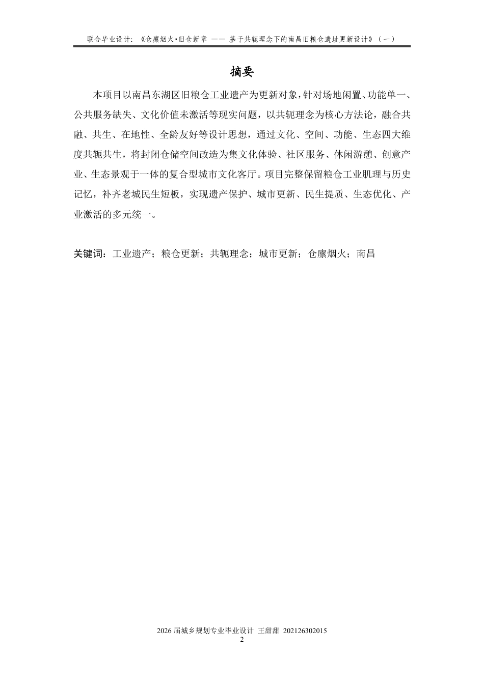 26年WH城乡规划 联合毕业设计：《仓廪烟火·旧仓新章——基于共轭理念下的粮仓遗址更新设计》（一）1.49-AI29.8-约19660字符.pdf_第1页