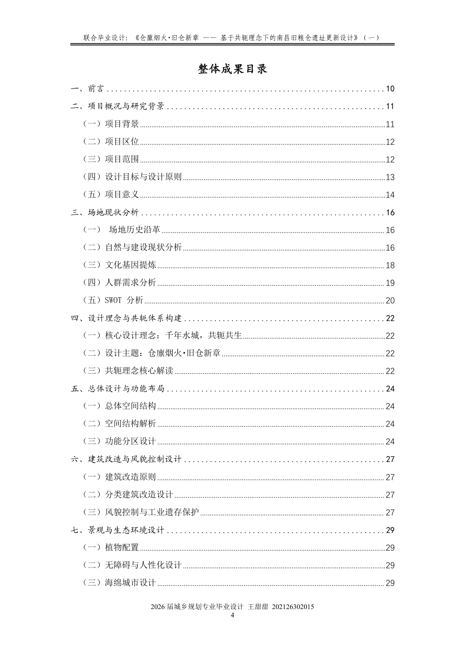 26年WH城乡规划 联合毕业设计：《仓廪烟火·旧仓新章——基于共轭理念下的粮仓遗址更新设计》（一）1.49-AI29.8-约19660字符.pdf_第3页