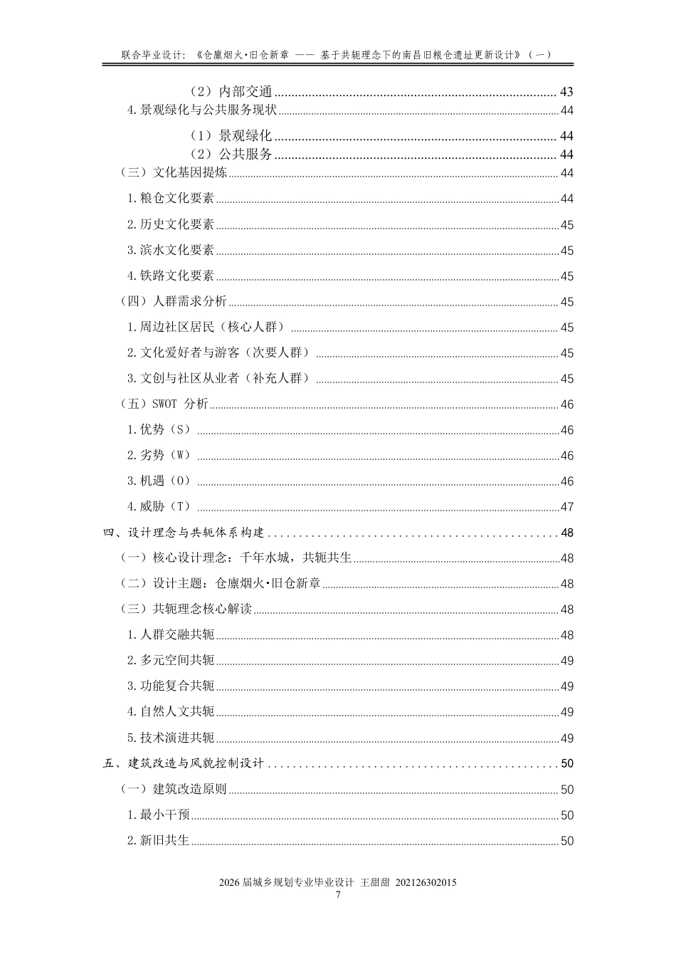 26年WH城乡规划 联合毕业设计：《仓廪烟火·旧仓新章——基于共轭理念下的粮仓遗址更新设计》（一）1.49-AI29.8-约19660字符.pdf_第6页