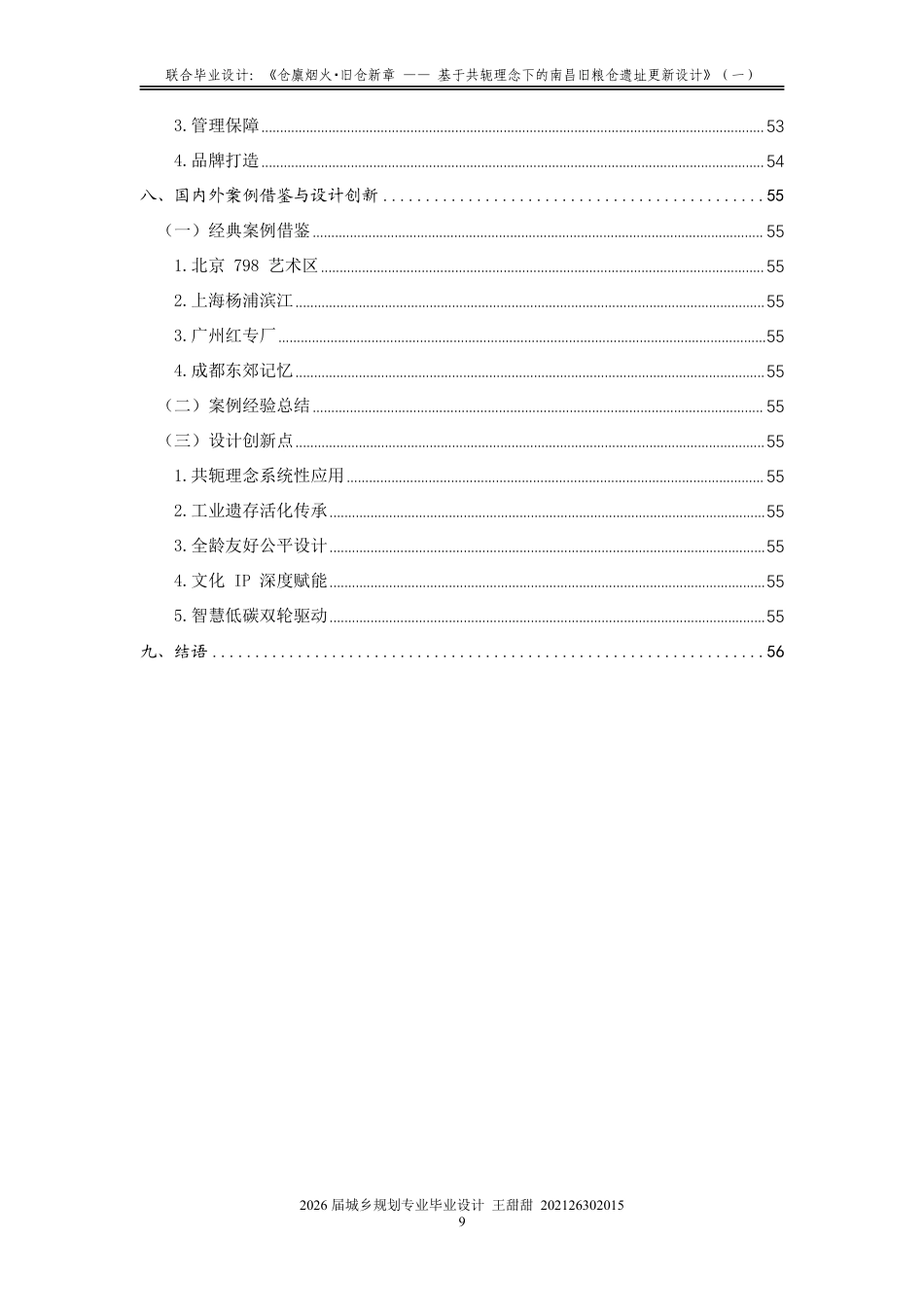 26年WH城乡规划 联合毕业设计：《仓廪烟火·旧仓新章——基于共轭理念下的粮仓遗址更新设计》（一）1.49-AI29.8-约19660字符.pdf_第8页