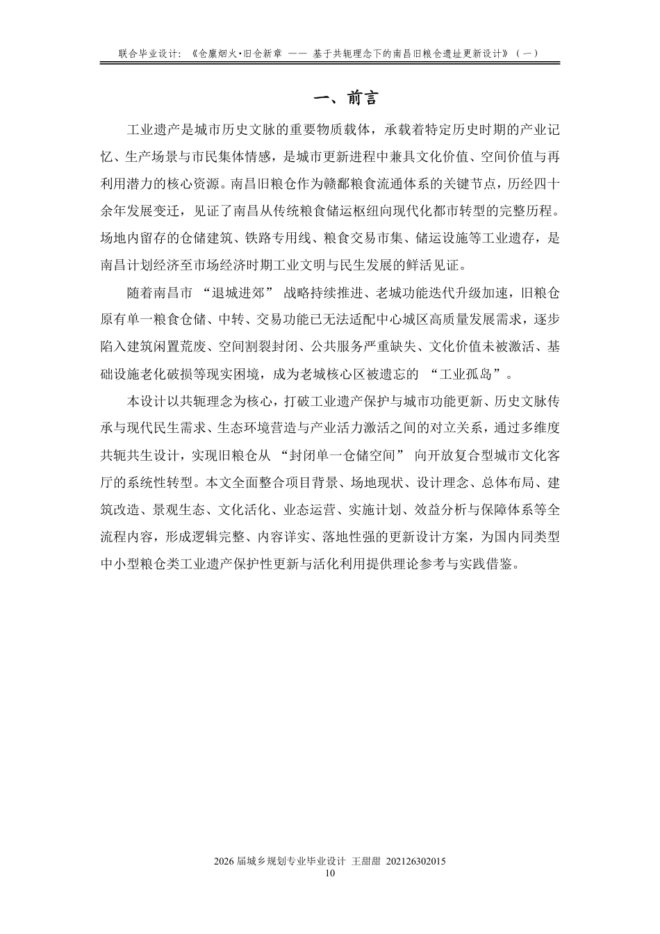 26年WH城乡规划 联合毕业设计：《仓廪烟火·旧仓新章——基于共轭理念下的粮仓遗址更新设计》（一）1.49-AI29.8-约19660字符.pdf_第9页