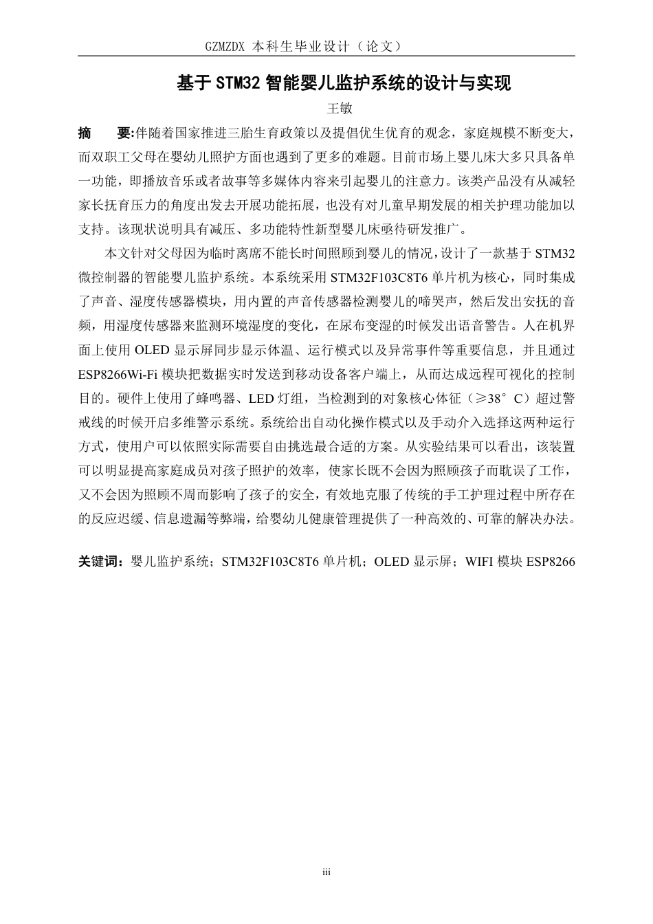 26年WH测控技术与仪器 基于STM32的智能婴儿监护系统的设计与实现5.73-AI0.0-约20829字符.pdf_第3页