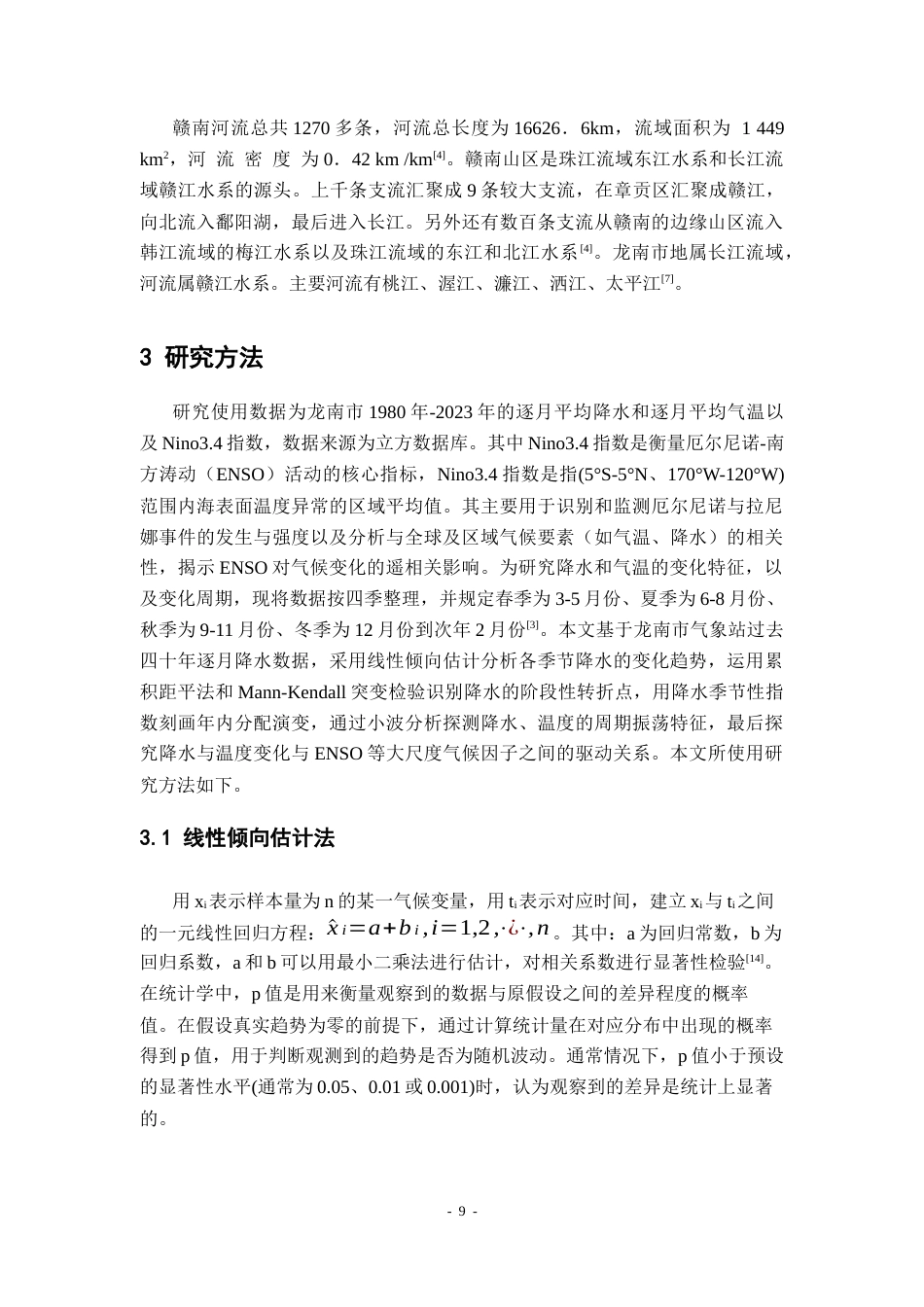 26年WH地理科学 赣南地区过去40年气候变化特征和驱动机制18.68-AI26.88-约18369字符.docx_第10页