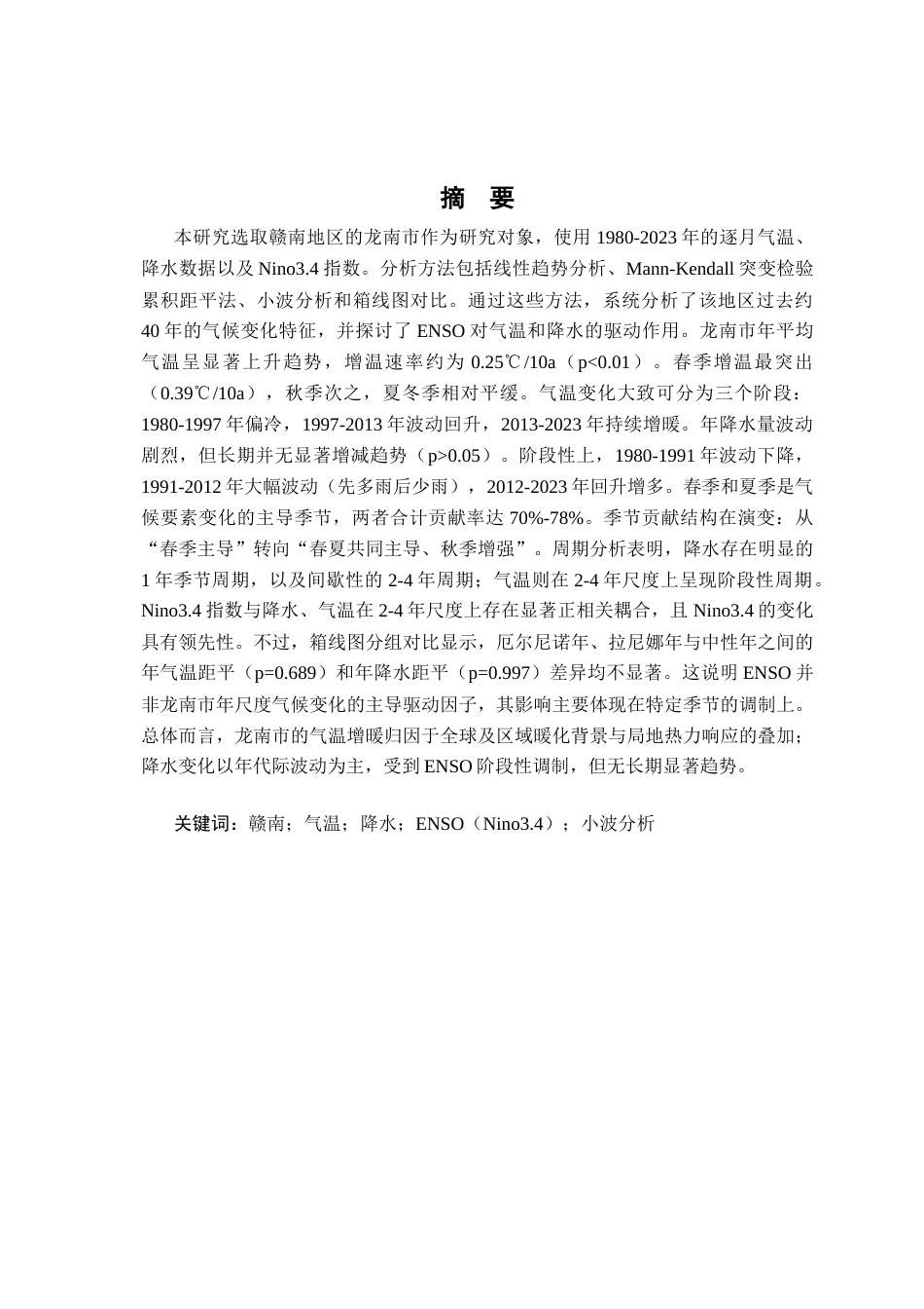 26年WH地理科学 赣南地区过去40年气候变化特征和驱动机制18.68-AI26.88-约18369字符.docx_第2页
