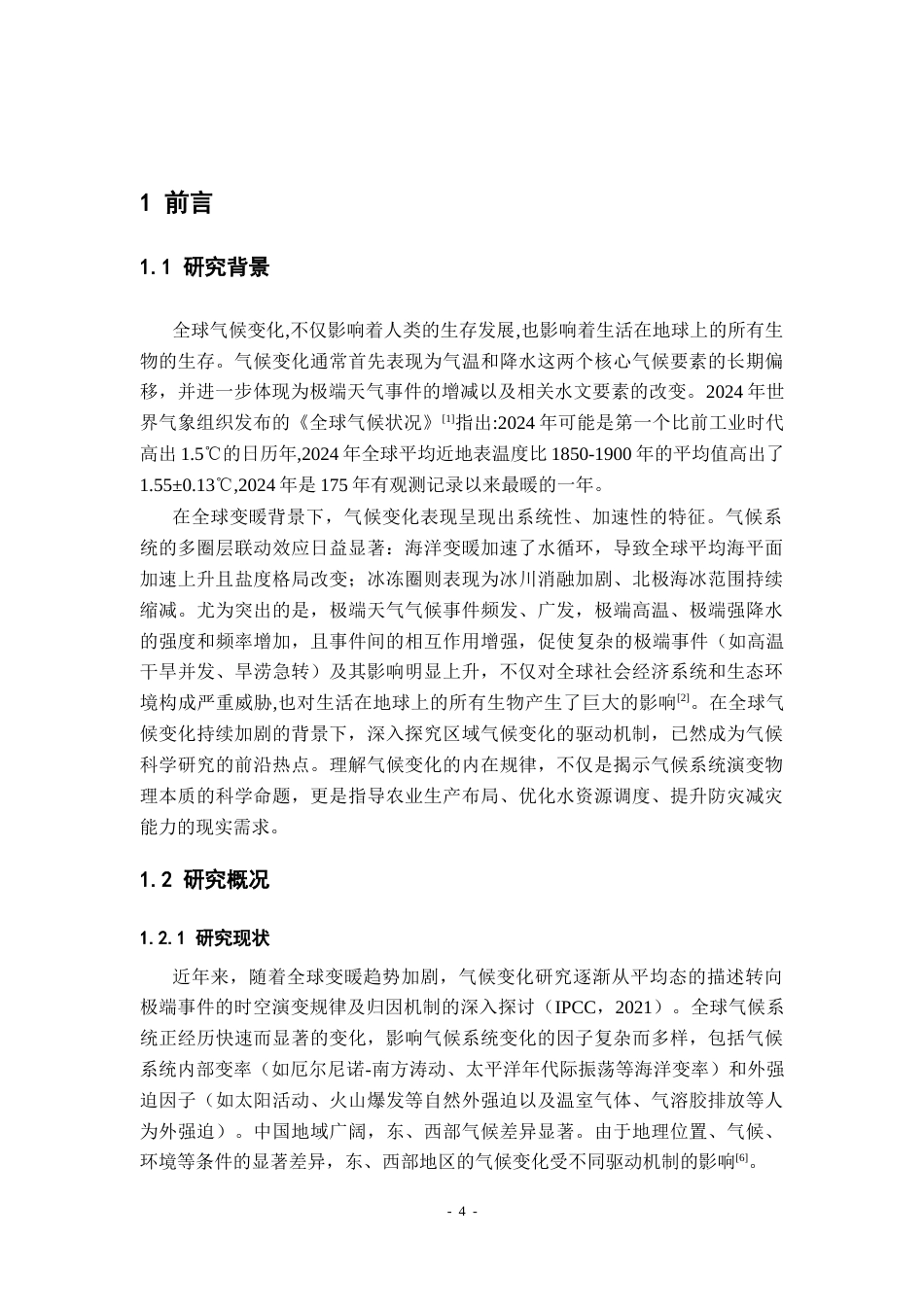 26年WH地理科学 赣南地区过去40年气候变化特征和驱动机制18.68-AI26.88-约18369字符.docx_第5页