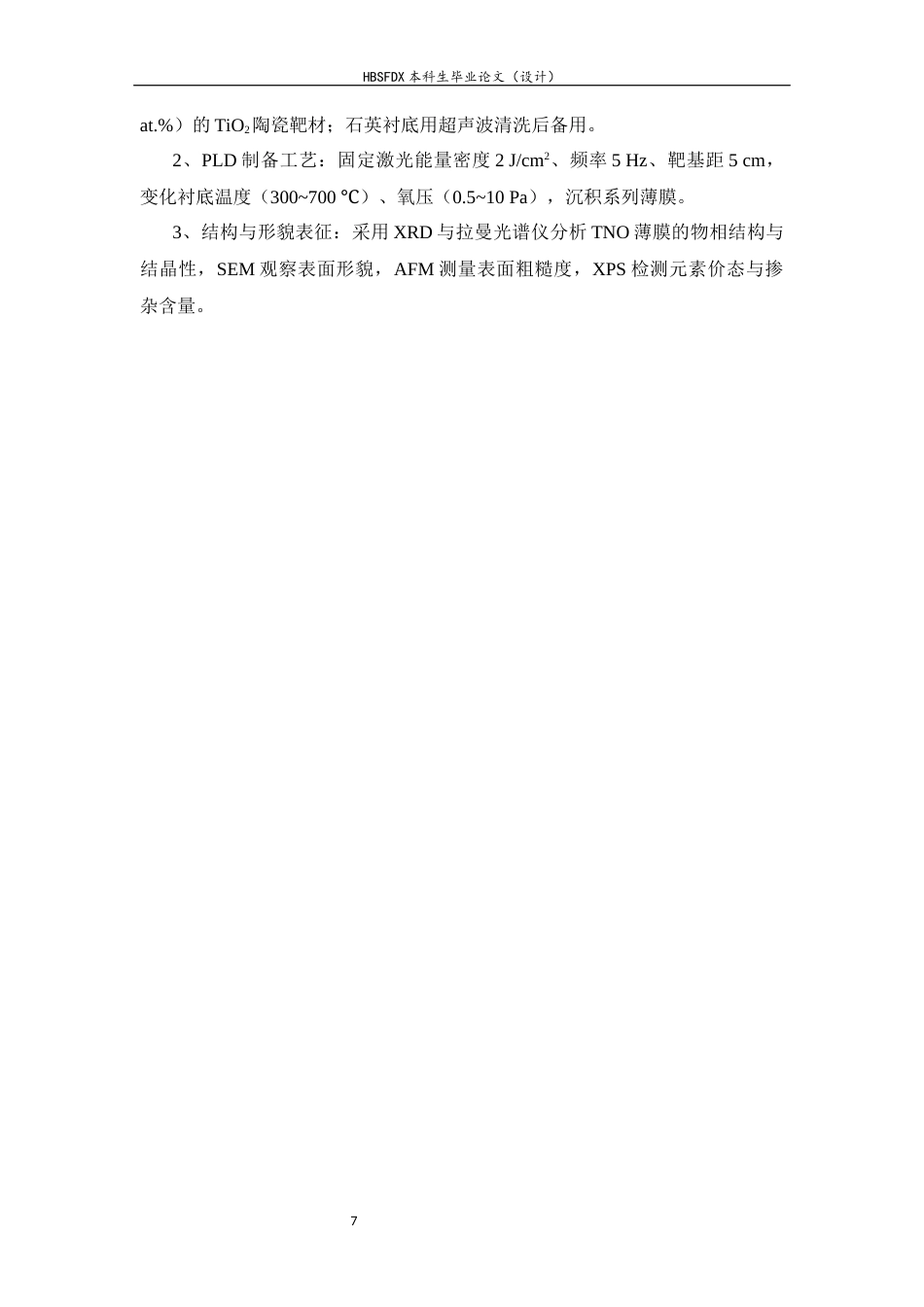 26年WH物理学 Nb掺杂TiO2薄膜的脉冲激光沉积生长7.42-AI32.43-约14373字符.docx_第10页