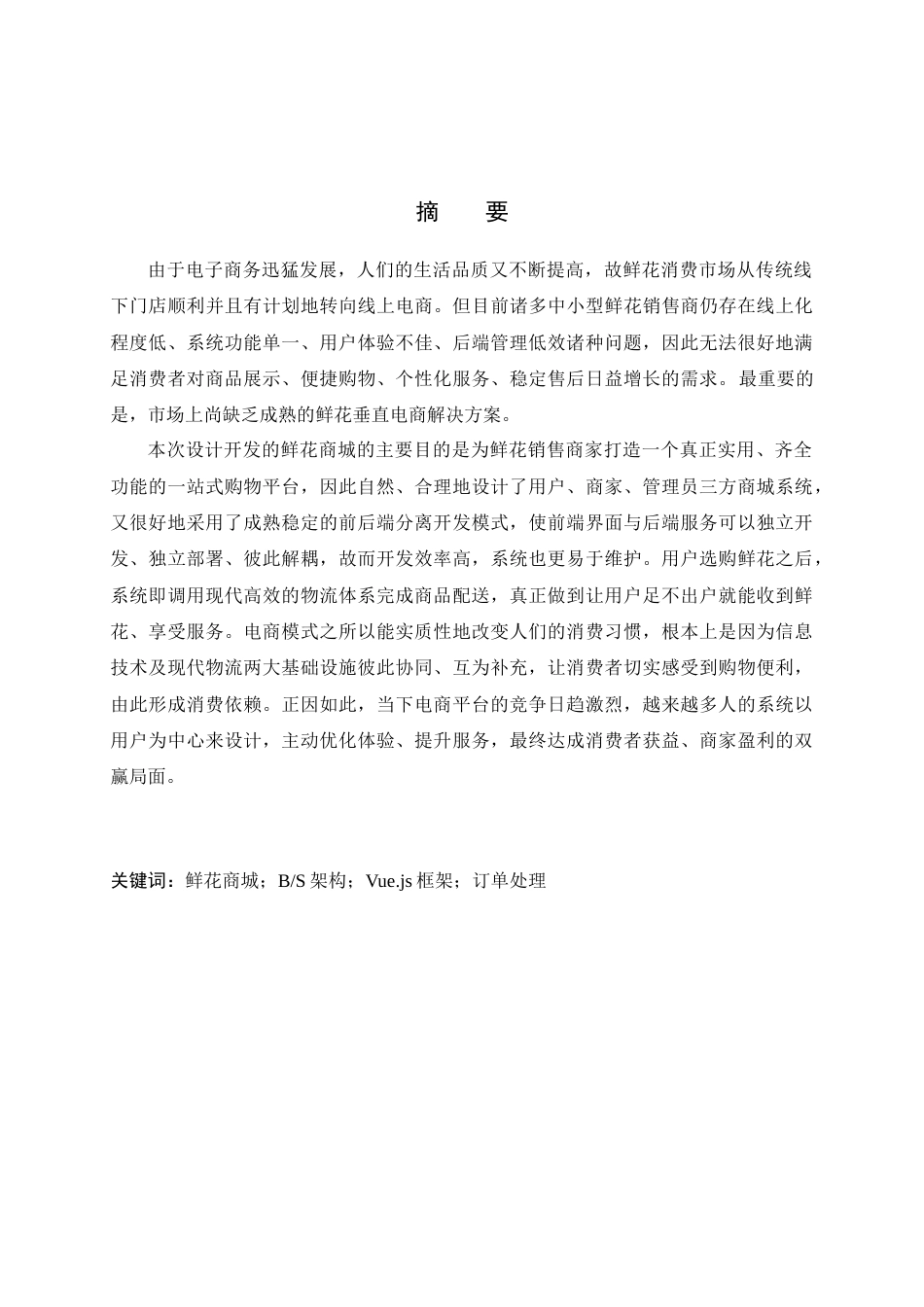 26年WH计算机本科 基于SpringBoot的鲜花商城系统的设计与实现15.38-AI10.53(19980字).docx_第1页