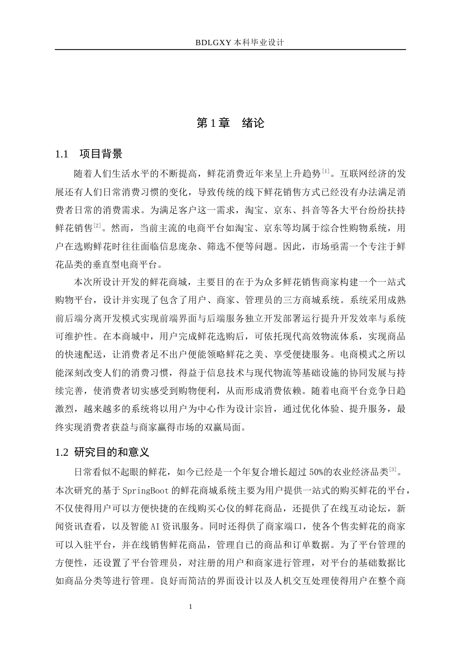 26年WH计算机本科 基于SpringBoot的鲜花商城系统的设计与实现15.38-AI10.53(19980字).docx_第5页