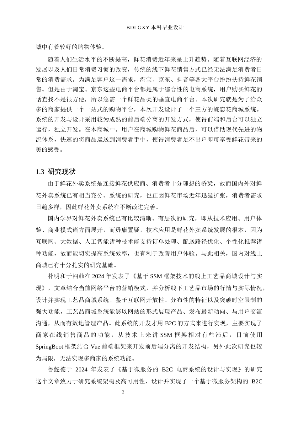 26年WH计算机本科 基于SpringBoot的鲜花商城系统的设计与实现15.38-AI10.53(19980字).docx_第6页
