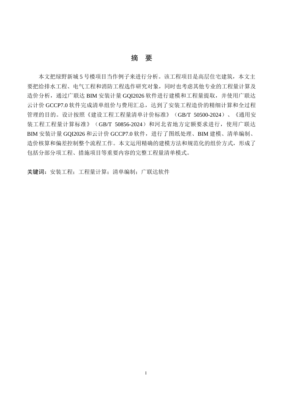 26年WH工程造价（专升本） 绿野新城5号楼安装工程量清单报价10.92-AI5.62(26877字).docx_第1页
