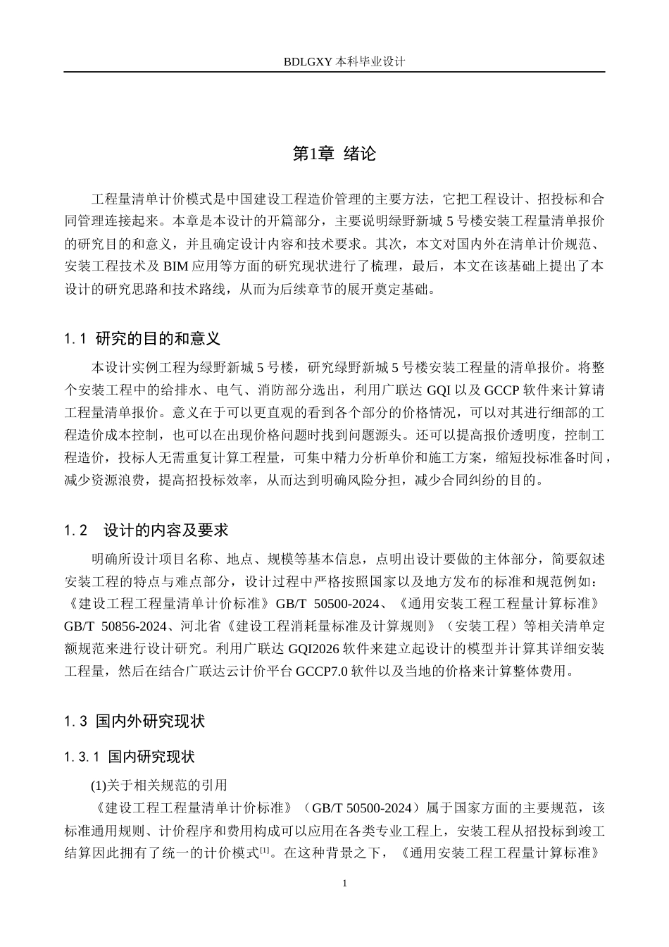 26年WH工程造价（专升本） 绿野新城5号楼安装工程量清单报价10.92-AI5.62(26877字).docx_第5页