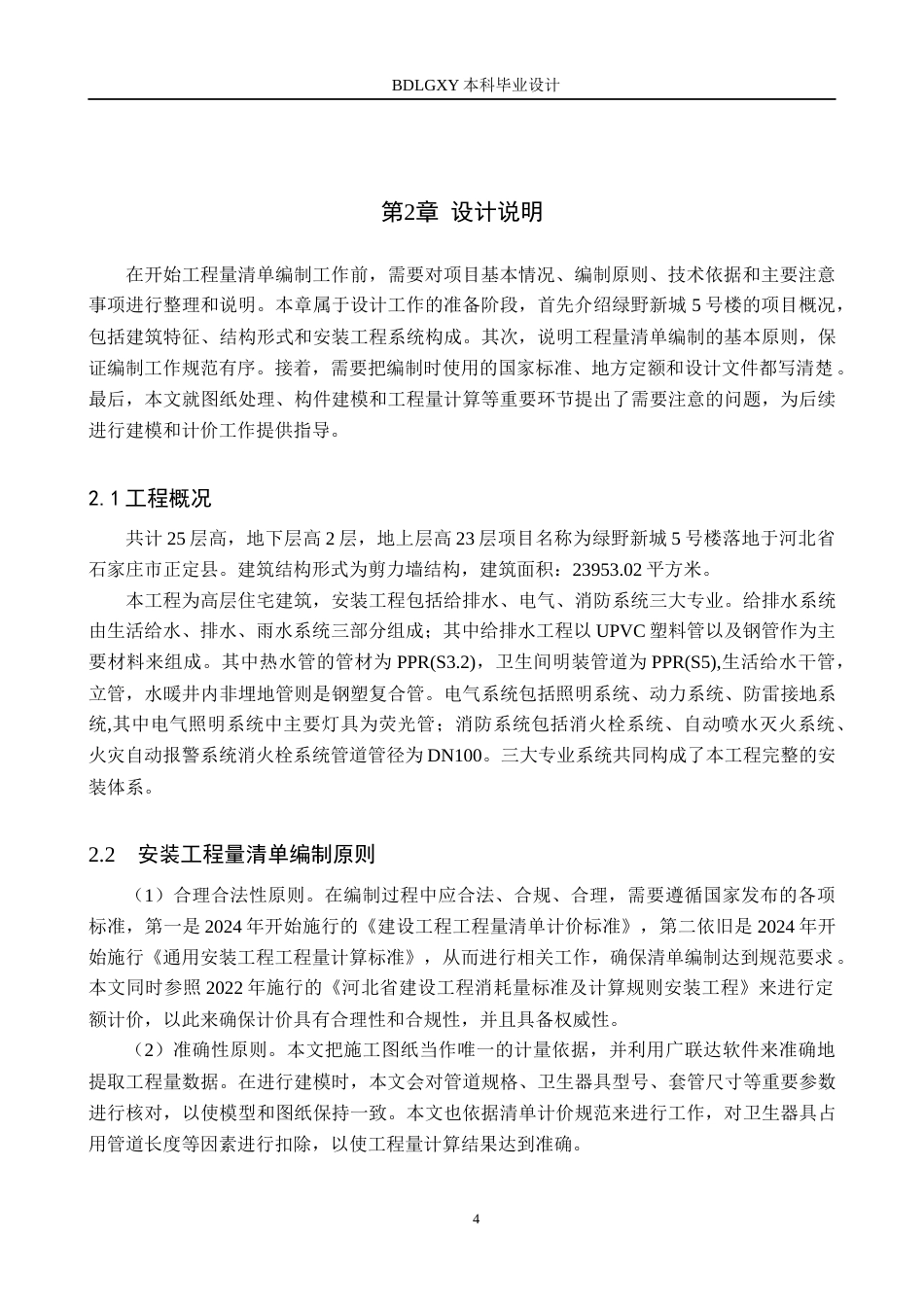 26年WH工程造价（专升本） 绿野新城5号楼安装工程量清单报价10.92-AI5.62(26877字).docx_第8页