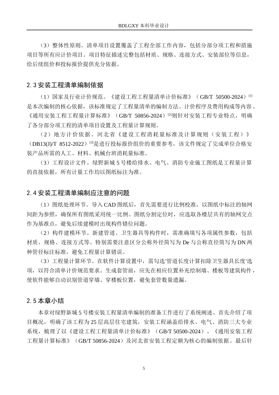 26年WH工程造价（专升本） 绿野新城5号楼安装工程量清单报价10.92-AI5.62(26877字).docx_第9页