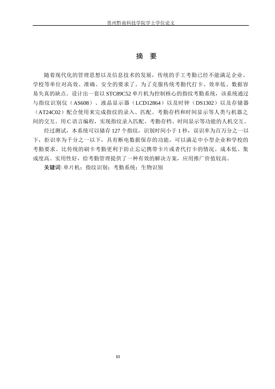 26年WH电子信息工程 基于单片机的单位指纹考勤系统设计与实现17.54-AI1.21(24339字).docx_第1页