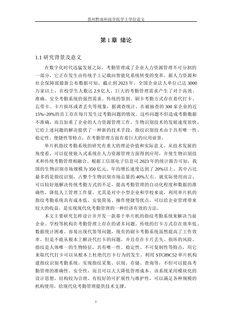 26年WH电子信息工程 基于单片机的单位指纹考勤系统设计与实现17.54-AI1.21(24339字).docx_第5页