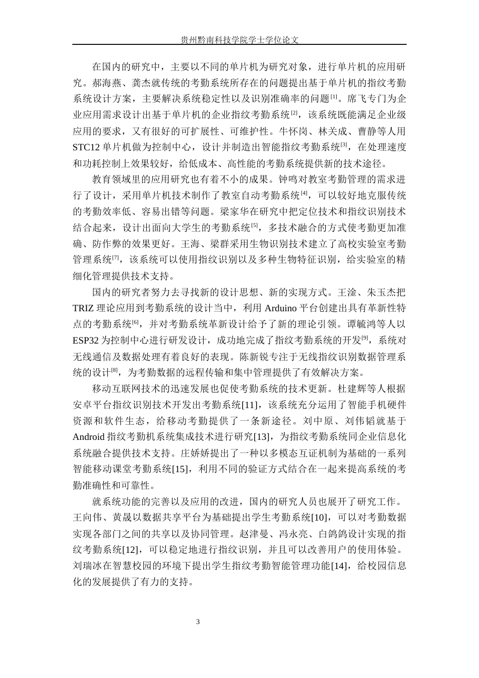 26年WH电子信息工程 基于单片机的单位指纹考勤系统设计与实现17.54-AI1.21(24339字).docx_第7页