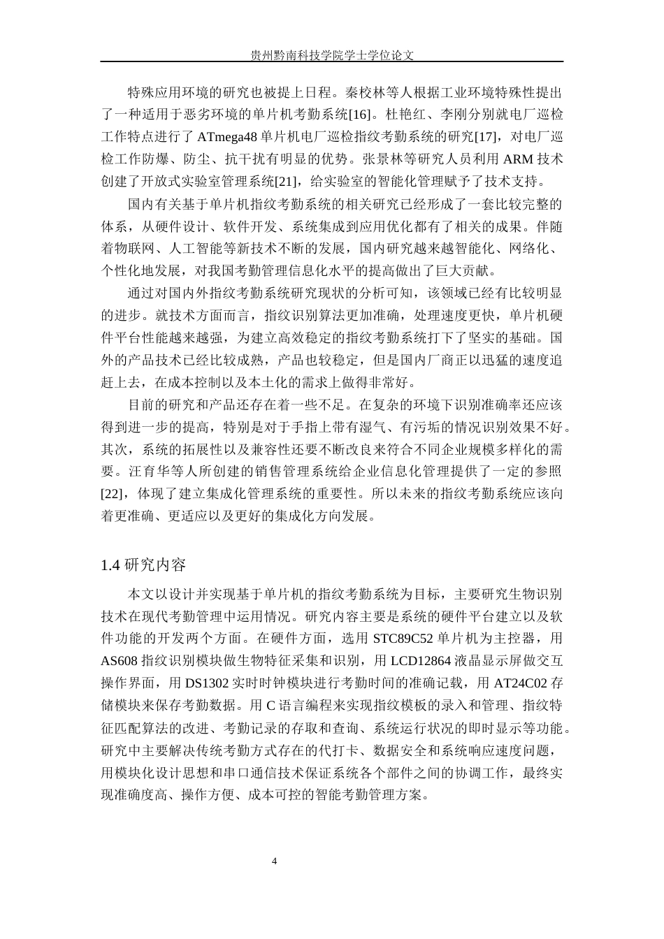 26年WH电子信息工程 基于单片机的单位指纹考勤系统设计与实现17.54-AI1.21(24339字).docx_第8页