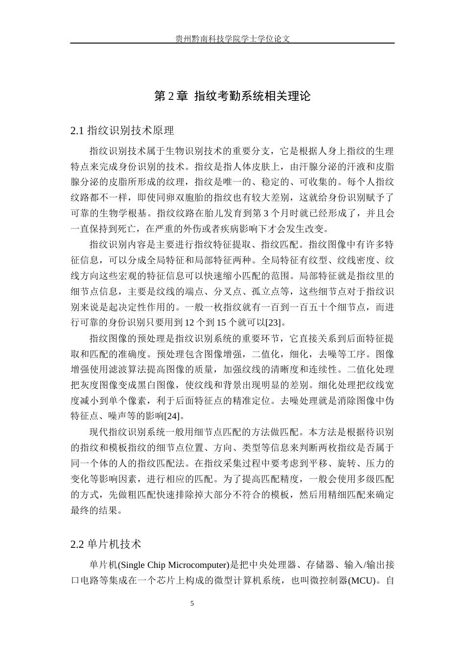 26年WH电子信息工程 基于单片机的单位指纹考勤系统设计与实现17.54-AI1.21(24339字).docx_第9页