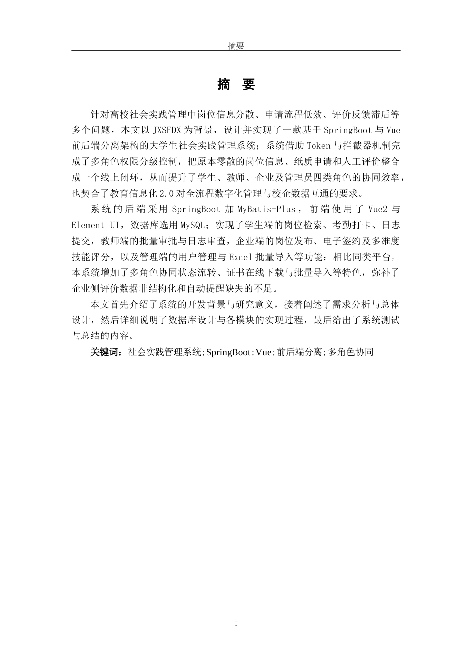 26年WH软件工程(大数据技术)基于SpringBootVue的大学生社会实践管理系统的设计与实现4.81-AI4.83-约21196字符.docx_第1页