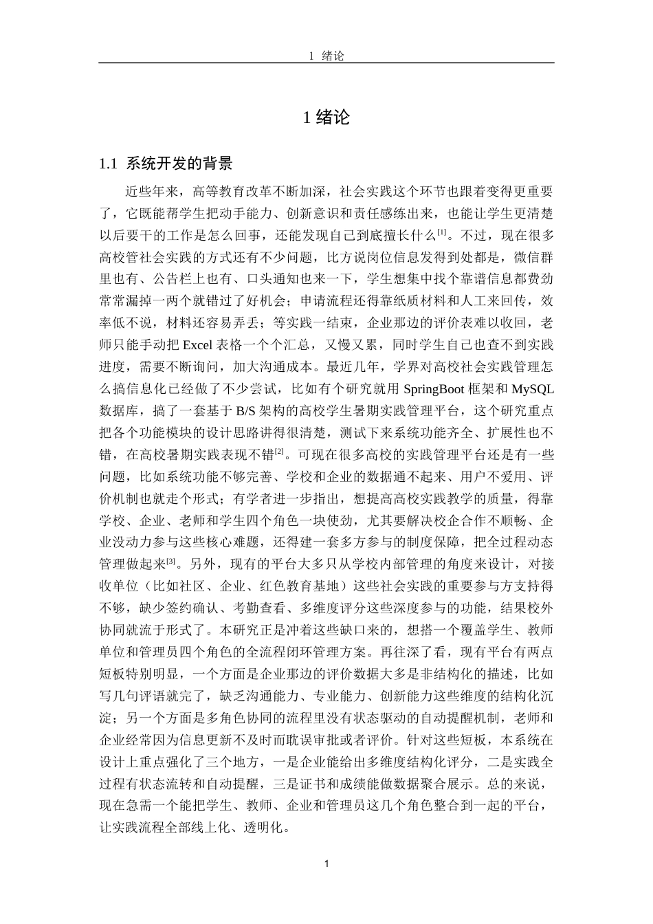 26年WH软件工程(大数据技术)基于SpringBootVue的大学生社会实践管理系统的设计与实现4.81-AI4.83-约21196字符.docx_第4页