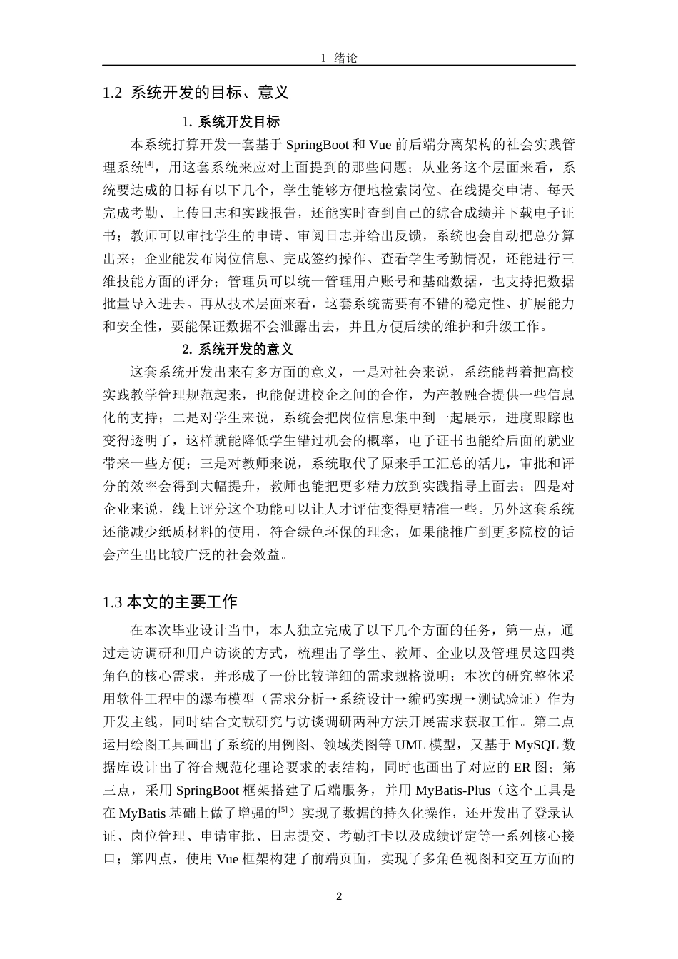 26年WH软件工程(大数据技术)基于SpringBootVue的大学生社会实践管理系统的设计与实现4.81-AI4.83-约21196字符.docx_第5页
