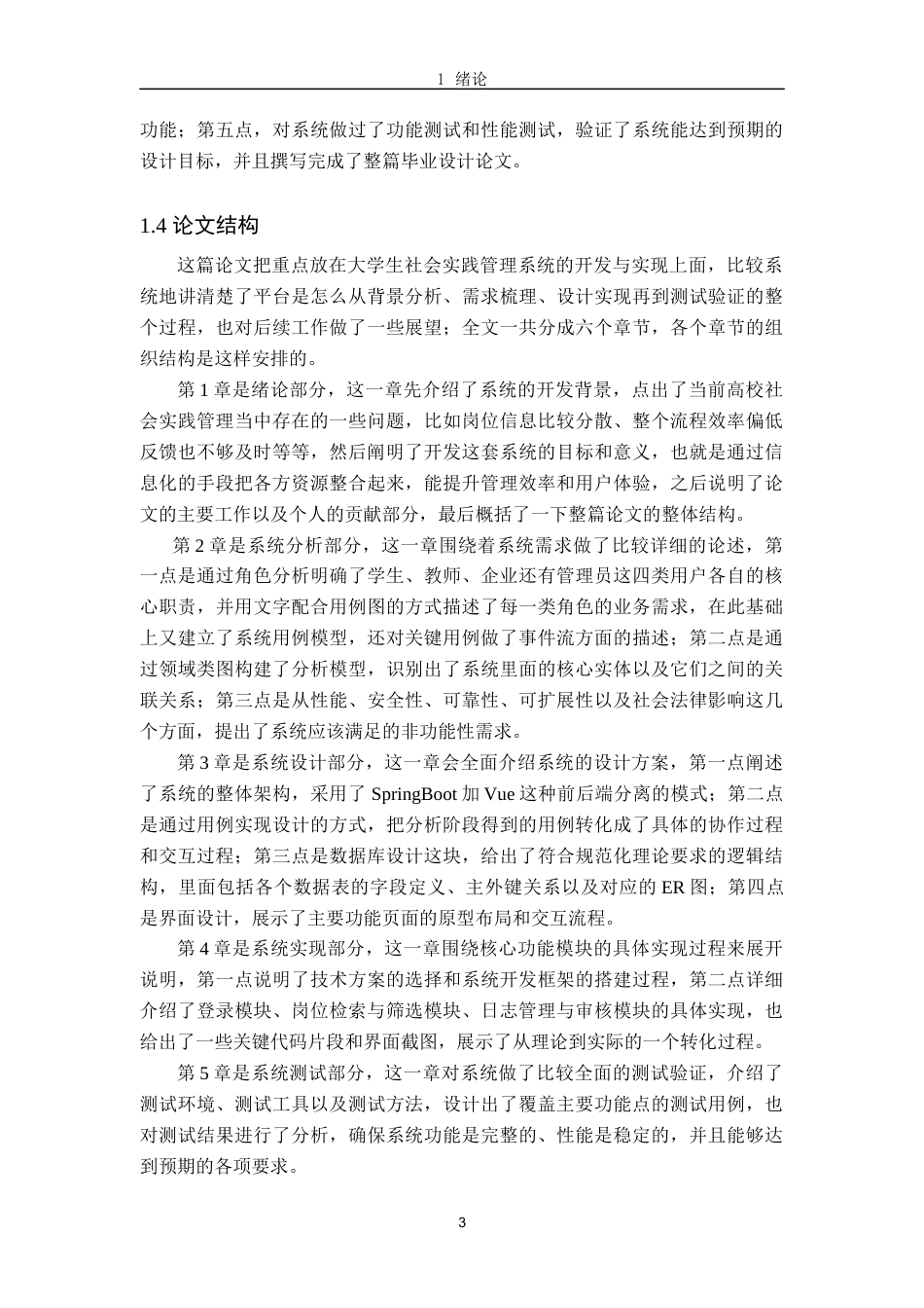 26年WH软件工程(大数据技术)基于SpringBootVue的大学生社会实践管理系统的设计与实现4.81-AI4.83-约21196字符.docx_第6页