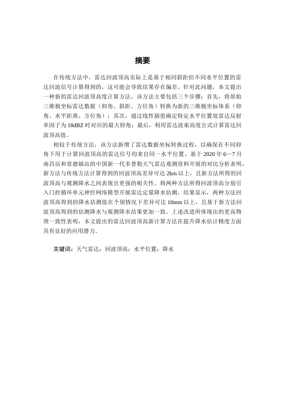 26年WH地理科学 一种基于相同水平位置的雷达回波顶高的计算方法2.97-AI26.7-约19689字符.docx_第2页