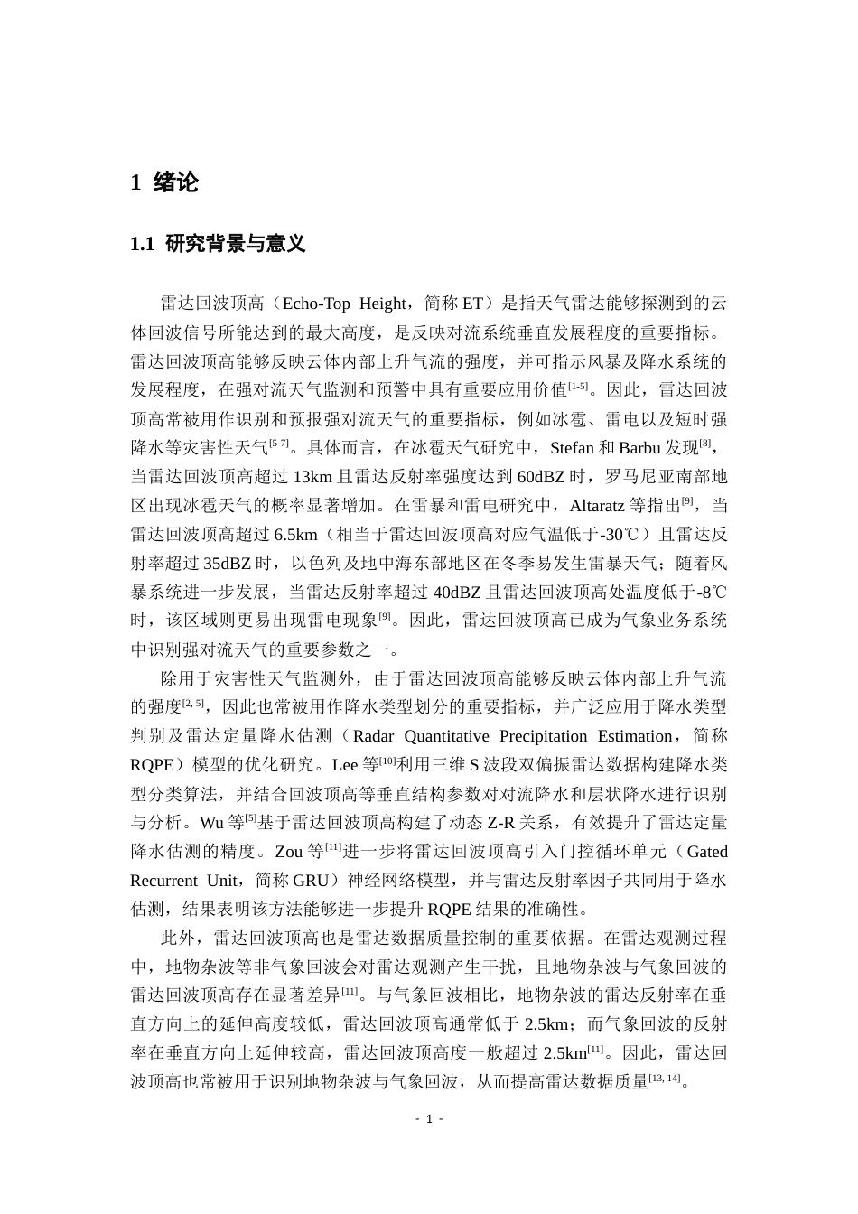 26年WH地理科学 一种基于相同水平位置的雷达回波顶高的计算方法2.97-AI26.7-约19689字符.docx_第5页