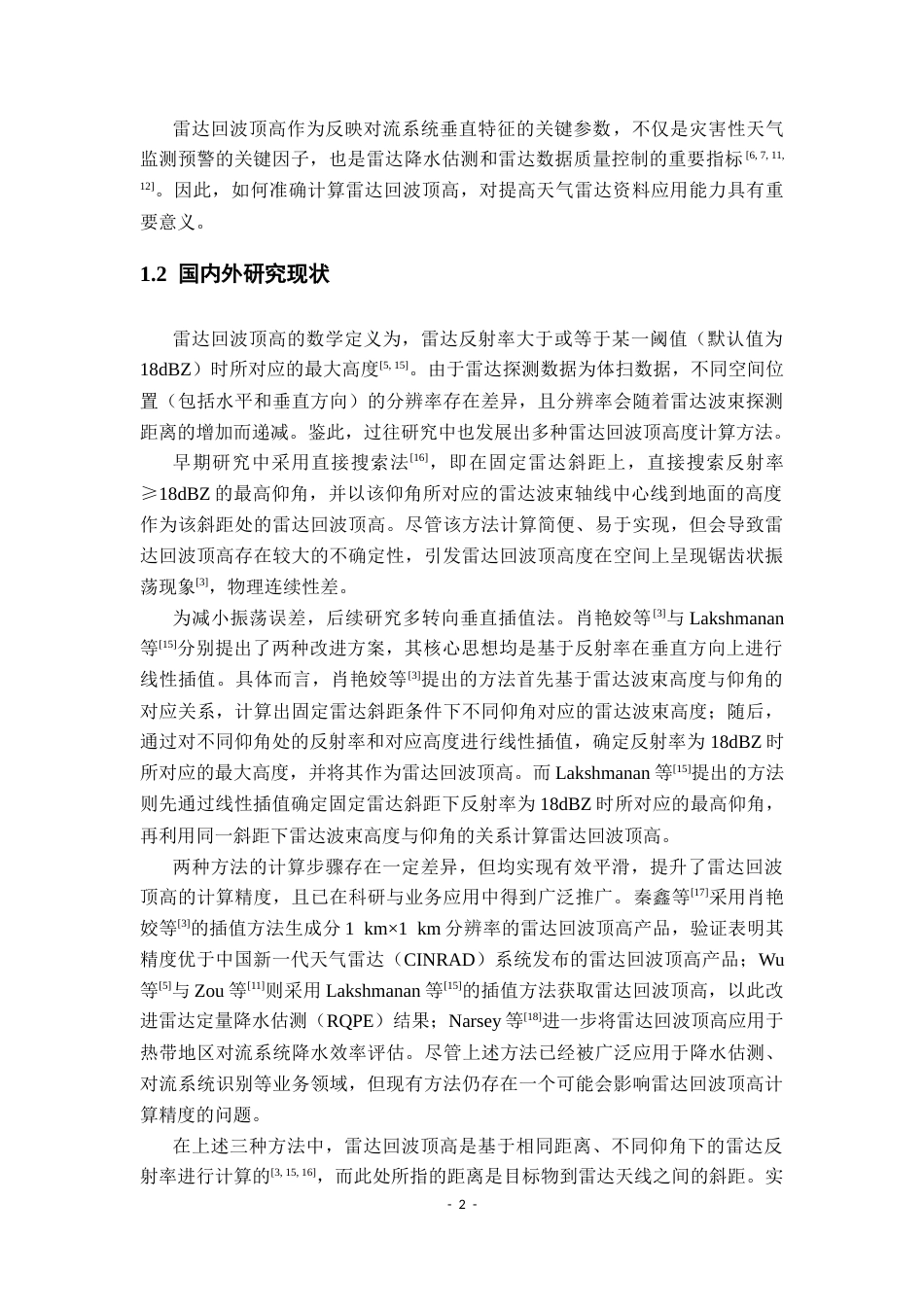 26年WH地理科学 一种基于相同水平位置的雷达回波顶高的计算方法2.97-AI26.7-约19689字符.docx_第6页