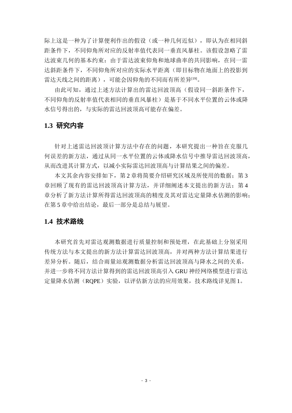 26年WH地理科学 一种基于相同水平位置的雷达回波顶高的计算方法2.97-AI26.7-约19689字符.docx_第7页
