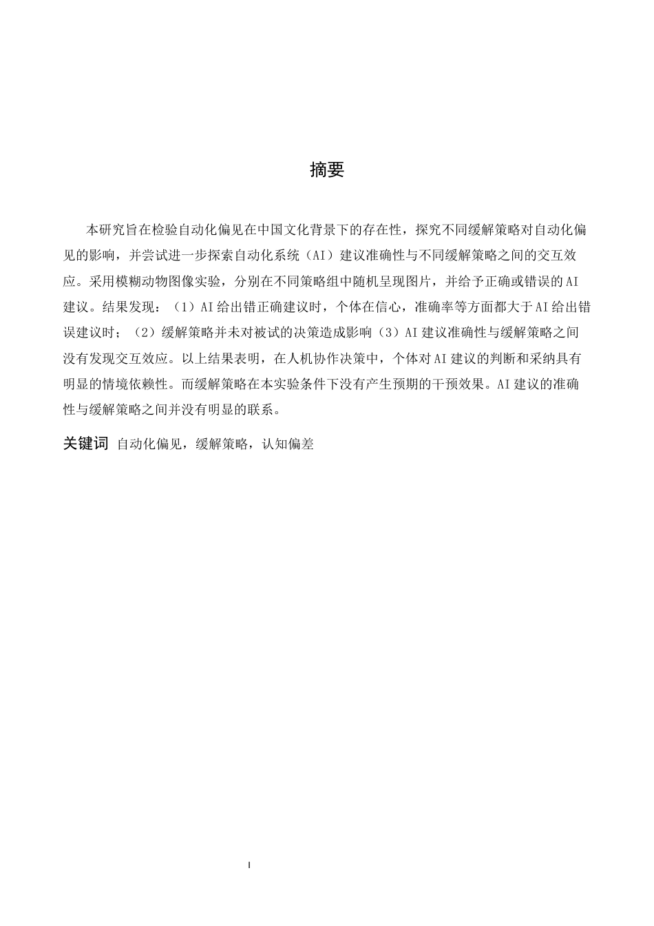 26年WH应用心理学 不同缓解策略对自动化偏见的影响6.16-AI0.0-约15520字符.docx_第1页