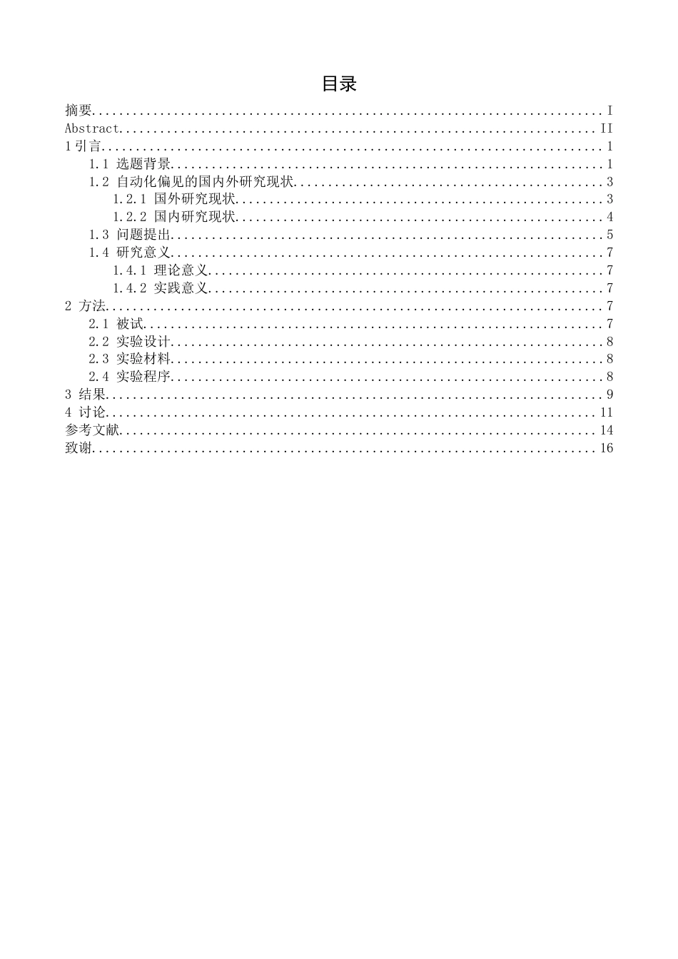 26年WH应用心理学 不同缓解策略对自动化偏见的影响6.16-AI0.0-约15520字符.docx_第3页