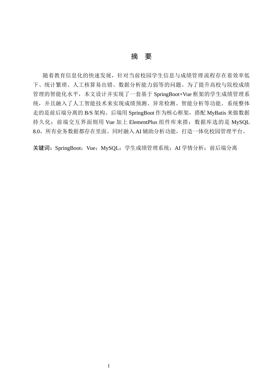 26年WH计算机科学与技术 基于Spring Boot的学生成绩管理系统的设计与实现9.74-AI2.4-约14468字符.docx_第1页
