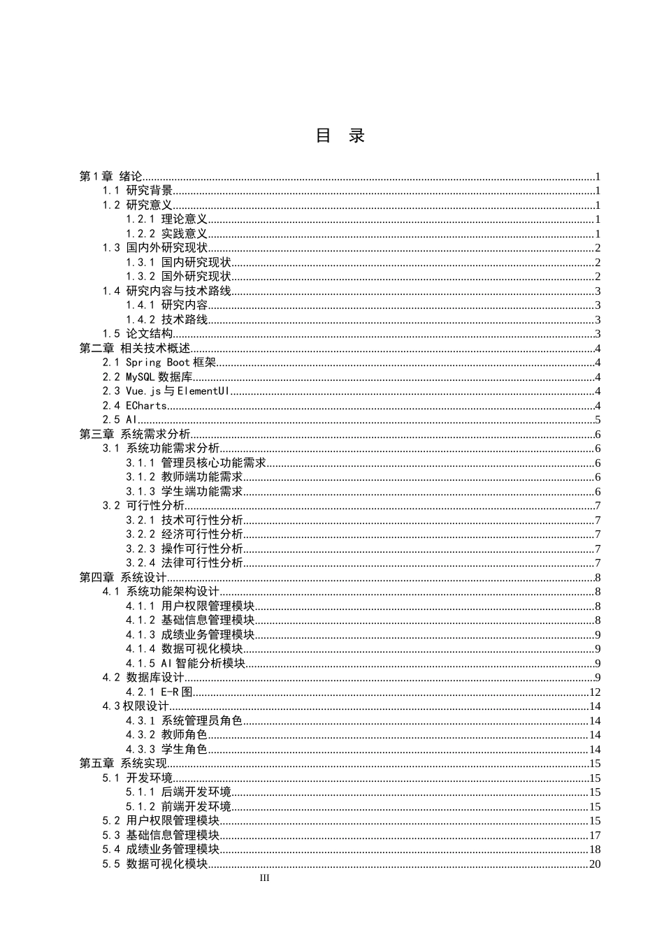 26年WH计算机科学与技术 基于Spring Boot的学生成绩管理系统的设计与实现9.74-AI2.4-约14468字符.docx_第3页