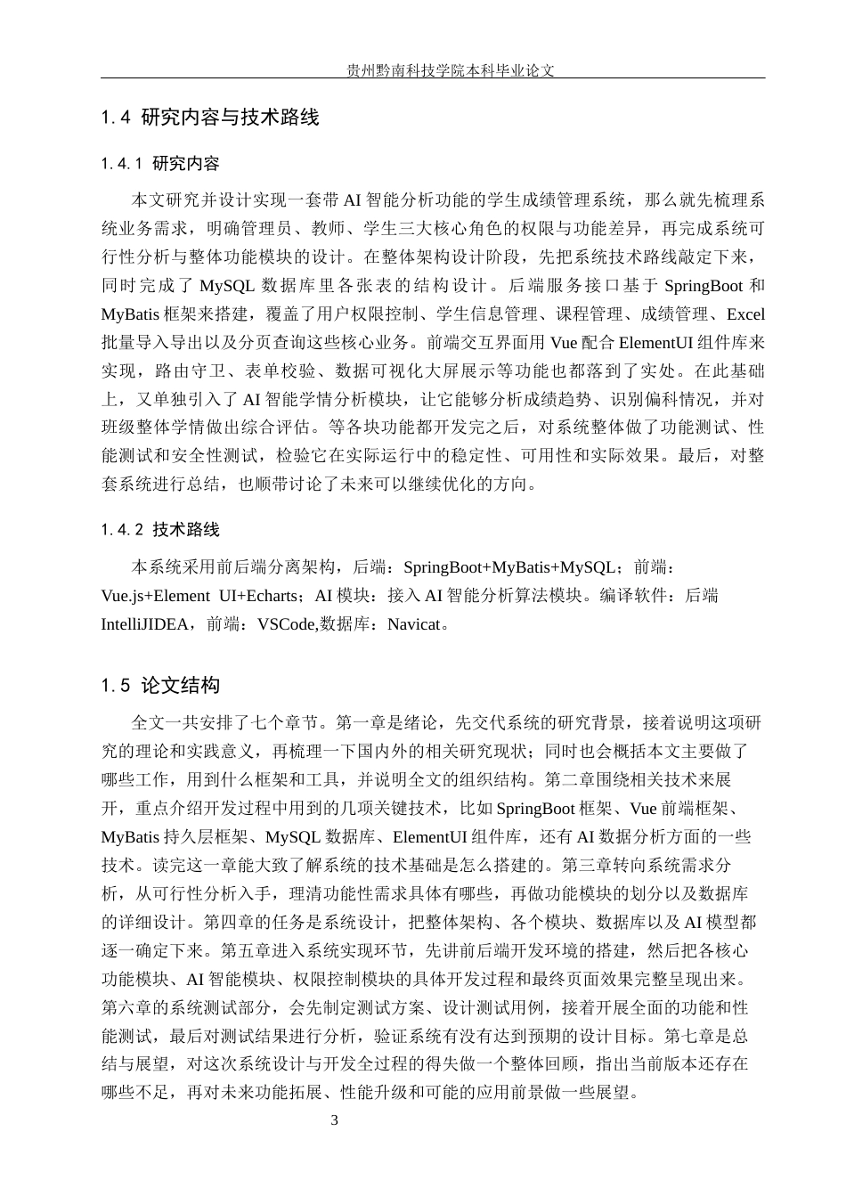 26年WH计算机科学与技术 基于Spring Boot的学生成绩管理系统的设计与实现9.74-AI2.4-约14468字符.docx_第7页