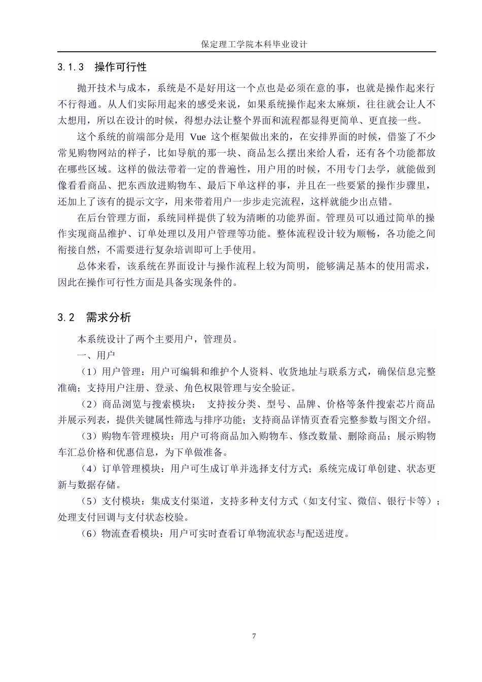 26年WH计算机科学与技术 基于Node.jsVue的芯片商城系统设计与实现15.6-AI18.09(19106字).docx_第10页