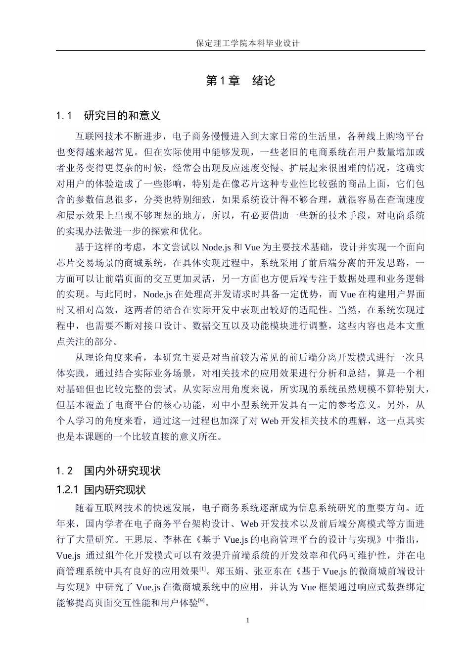 26年WH计算机科学与技术 基于Node.jsVue的芯片商城系统设计与实现15.6-AI18.09(19106字).docx_第5页