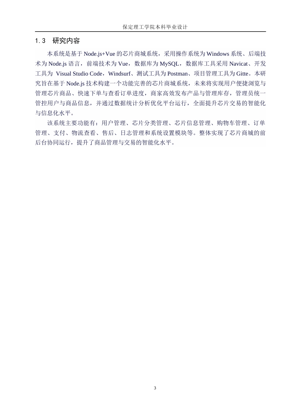 26年WH计算机科学与技术 基于Node.jsVue的芯片商城系统设计与实现15.6-AI18.09(19106字).docx_第7页