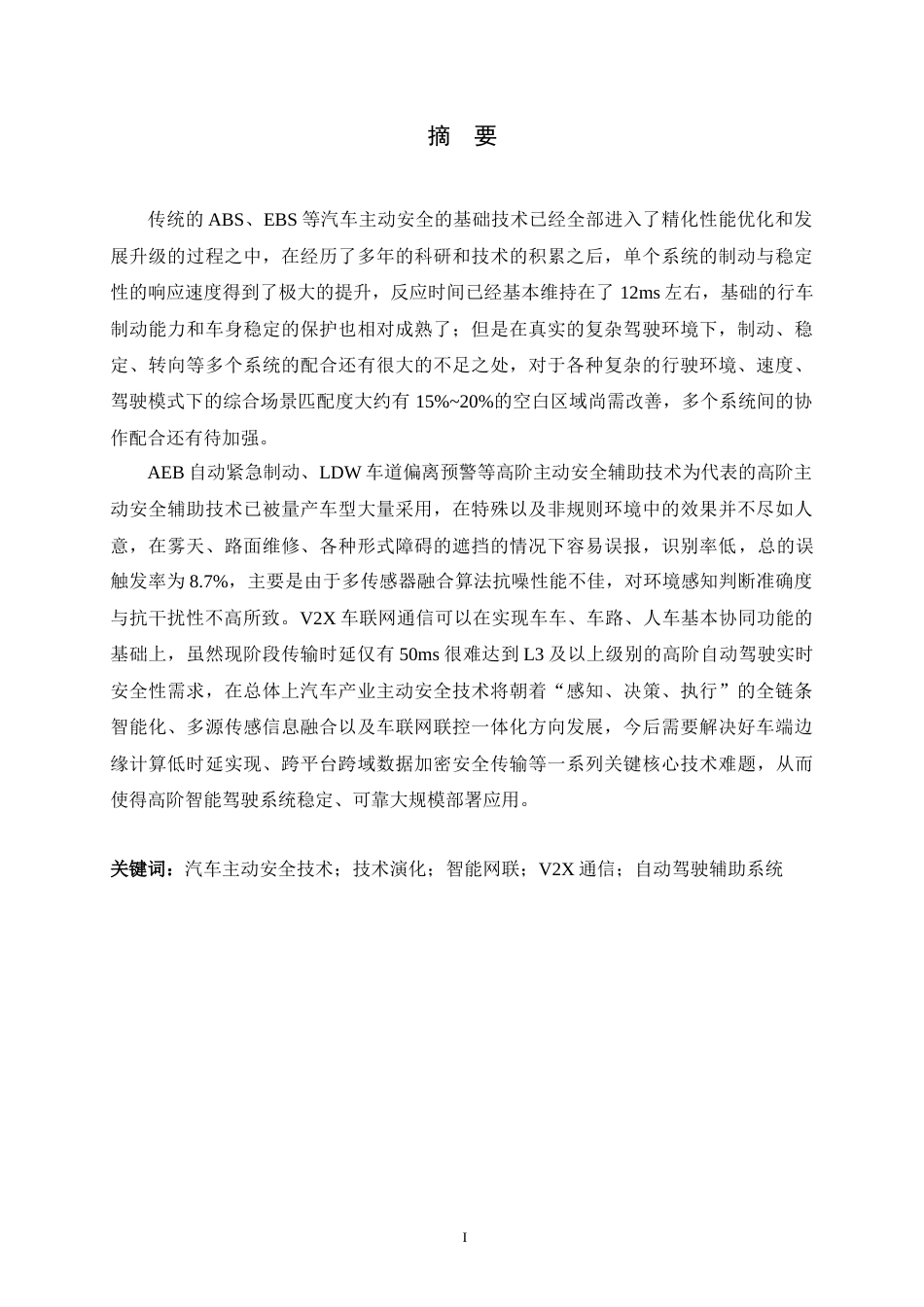 26年WH汽车维修工程教育 汽车主动安全技术研究进展及发展趋势1.47-AI7.84-约31270字符.docx_第1页